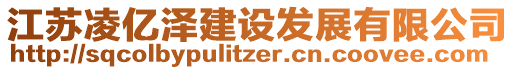 江蘇凌億澤建設發展有限公司