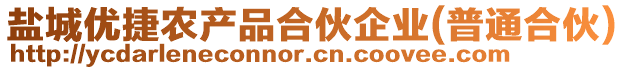 鹽城優(yōu)捷農(nóng)產(chǎn)品合伙企業(yè)(普通合伙)