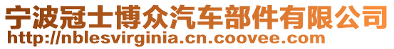 寧波冠士博眾汽車部件有限公司