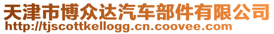 天津市博眾達(dá)汽車部件有限公司