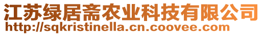 江蘇綠居齋農(nóng)業(yè)科技有限公司