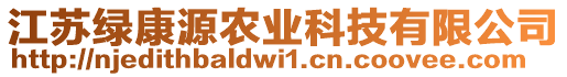 江蘇綠康源農(nóng)業(yè)科技有限公司