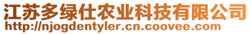 江蘇多綠仕農(nóng)業(yè)科技有限公司