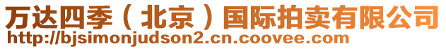 萬達四季(北京)國際拍賣有限公司