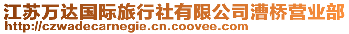 江蘇萬達(dá)國際旅行社有限公司漕橋營業(yè)部