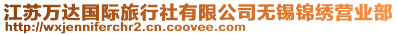 江蘇萬達(dá)國(guó)際旅行社有限公司無錫錦繡營(yíng)業(yè)部