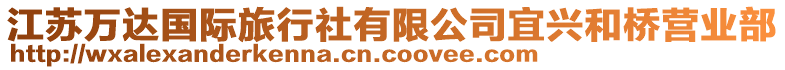 江蘇萬達國際旅行社有限公司宜興和橋營業(yè)部