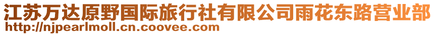 江蘇萬達(dá)原野國(guó)際旅行社有限公司雨花東路營(yíng)業(yè)部