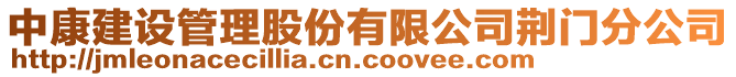 中康建設管理股份有限公司荊門分公司