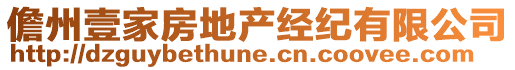 儋州壹家房地產(chǎn)經(jīng)紀(jì)有限公司