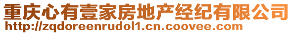 重慶心有壹家房地產(chǎn)經(jīng)紀(jì)有限公司