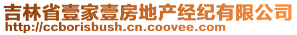 吉林省壹家壹房地產(chǎn)經(jīng)紀(jì)有限公司