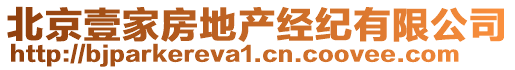 北京壹家房地產(chǎn)經(jīng)紀(jì)有限公司