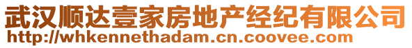 武漢順達(dá)壹家房地產(chǎn)經(jīng)紀(jì)有限公司