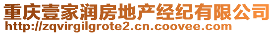 重慶壹家潤房地產(chǎn)經(jīng)紀(jì)有限公司