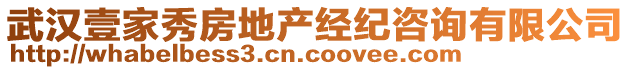 武漢壹家秀房地產(chǎn)經(jīng)紀(jì)咨詢有限公司