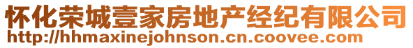 懷化榮城壹家房地產(chǎn)經(jīng)紀(jì)有限公司