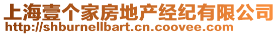 上海壹個(gè)家房地產(chǎn)經(jīng)紀(jì)有限公司