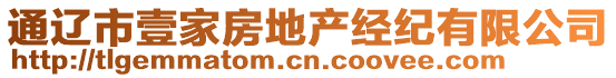 通遼市壹家房地產(chǎn)經(jīng)紀(jì)有限公司