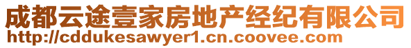 成都云途壹家房地產(chǎn)經(jīng)紀(jì)有限公司