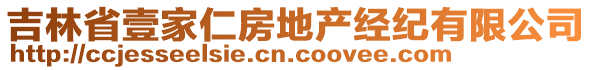 吉林省壹家仁房地產(chǎn)經(jīng)紀(jì)有限公司