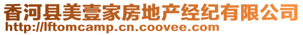 香河县美壹家房地产经纪有限公司