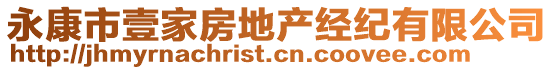 永康市壹家房地產(chǎn)經(jīng)紀有限公司