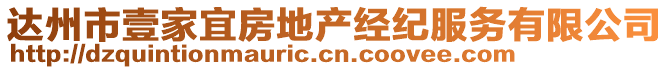 達(dá)州市壹家宜房地產(chǎn)經(jīng)紀(jì)服務(wù)有限公司