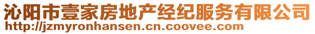 沁阳市壹家房地产经纪服务有限公司