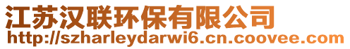 江蘇漢聯(lián)環(huán)保有限公司