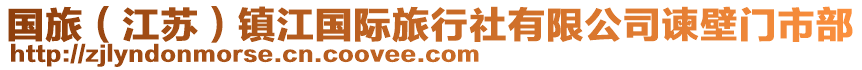 國(guó)旅（江蘇）鎮(zhèn)江國(guó)際旅行社有限公司諫壁門市部