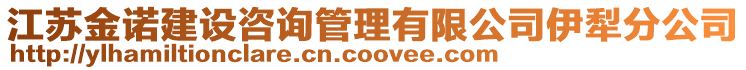 江蘇金諾建設(shè)咨詢管理有限公司伊犁分公司