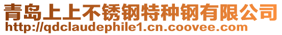 青島上上不銹鋼特種鋼有限公司