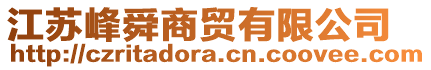 江苏峰舜商贸有限公司