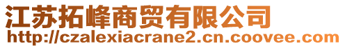 江蘇拓峰商貿(mào)有限公司