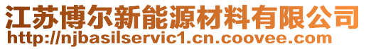 江蘇博爾新能源材料有限公司