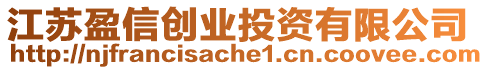 江蘇盈信創(chuàng)業(yè)投資有限公司