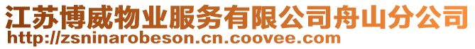 江蘇博威物業(yè)服務(wù)有限公司舟山分公司