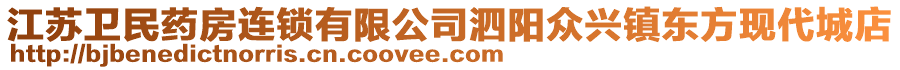 江蘇衛(wèi)民藥房連鎖有限公司泗陽眾興鎮(zhèn)東方現(xiàn)代城店