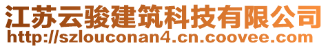 江蘇云駿建筑科技有限公司