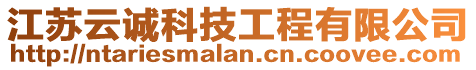 江蘇云誠科技工程有限公司