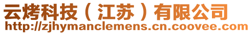 云烤科技(江蘇)有限公司