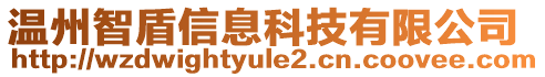 温州智盾信息科技有限公司