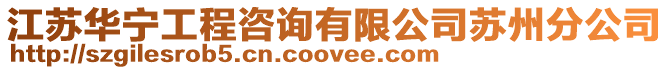 江蘇華寧工程咨詢有限公司蘇州分公司