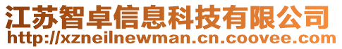 江蘇智卓信息科技有限公司