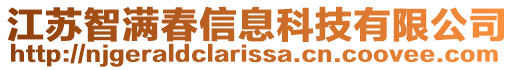 江蘇智滿春信息科技有限公司