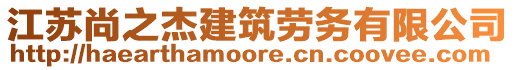 江蘇尚之杰建筑勞務(wù)有限公司