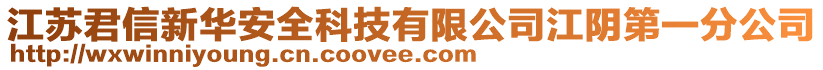 江蘇君信新華安全科技有限公司江陰第一分公司