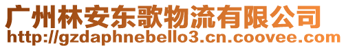 廣州林安東歌物流有限公司