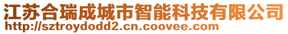 江蘇合瑞成城市智能科技有限公司